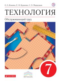 Технология. Обслуживающий труд. 7 класс. Учебник