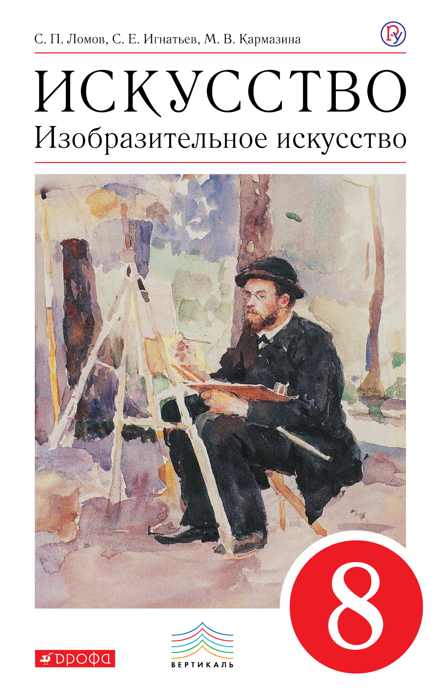 Ломов С.П., Игнатьев С.Е., Кармазина М.В. Изобразительное искусство. 8 кл. Учебник. ВЕРТИКАЛЬ Ломов С.П., Игнатьев С.Е., Кармазина М.В. Изобразительное искусство. 8 кл. Учебник. ВЕРТИКАЛЬ