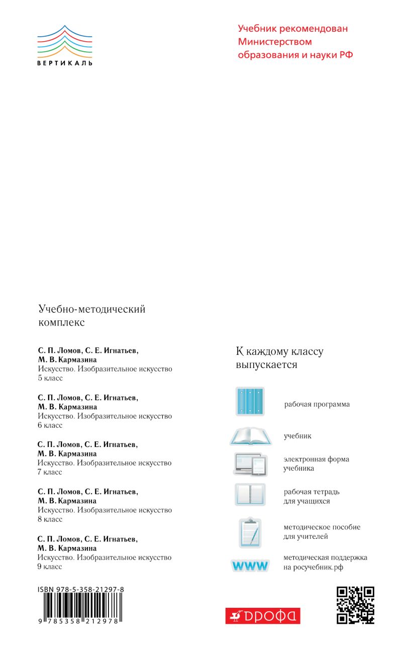 Изобразительное искусство. 8 кл. Учебник. ВЕРТИКАЛЬ • Ломов Станислав ...