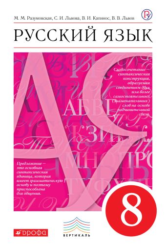 

Русский язык. 8 кл. Учебник. ВЕРТИКАЛЬ