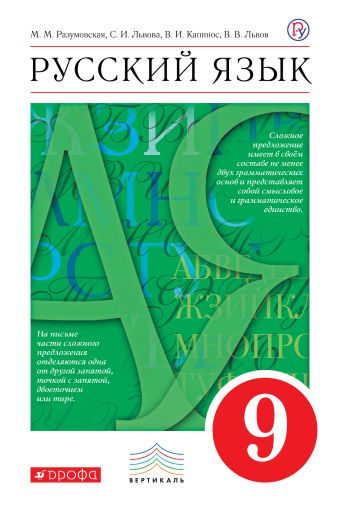

Русский язык. 9 кл. Учебник. ВЕРТИКАЛЬ
