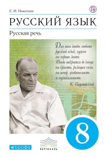 

Русский язык. Русская речь. 8 класс. Учебник