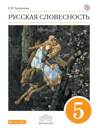 

Русский язык. Русская словесность. 5 класс. Учебное пособие