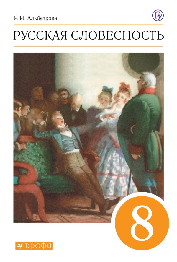 Русский.язык. Русская. словесность. 8 класс. Учебное пособие Русский.язык. Русская. словесность. 8 класс. Учебное пособие Альбеткова Р.И.