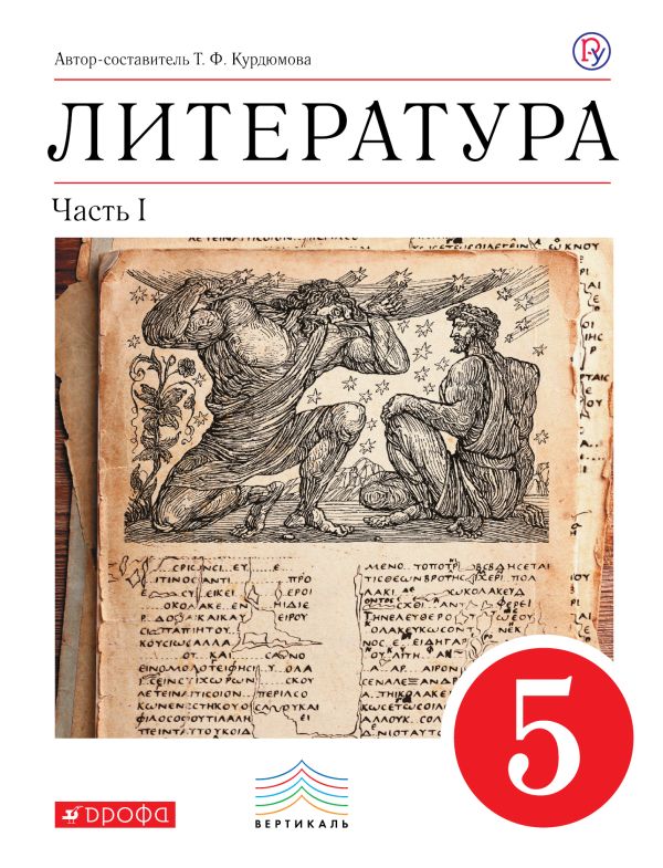 

Литература. 5 класс. Учебник-хрестоматия. Часть 1