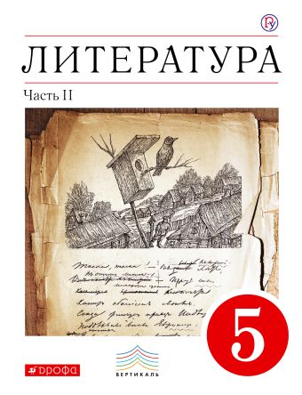 Литература. 5 класс. Учебник-хрестоматия. Часть 2 Литература. 5 класс. Учебник-хрестоматия. Часть 2 Курдюмова Т.Ф.