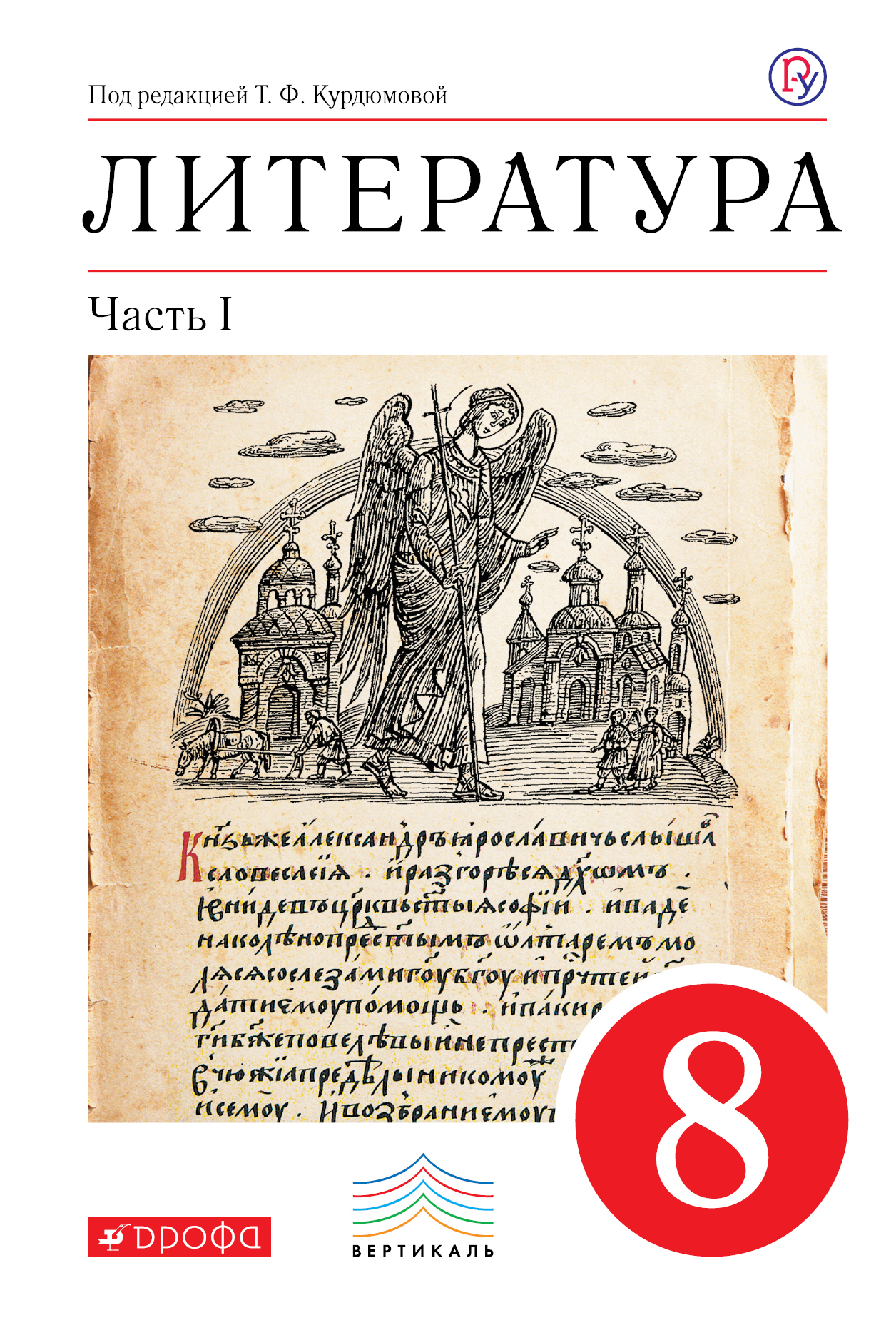 Курдюмова Т.Ф., Колокольцев Е.Н., Марьина О.Б. Литература. 8 кл. Учебник. Ч.1. ВЕРТИКАЛЬ Курдюмова Т.Ф., Колокольцев Е.Н., Марьина О.Б. Литература. 8 кл. Учебник. Ч.1. ВЕРТИКАЛЬ