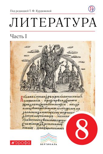 

Литература. 8 кл. Учебник. Ч.1. ВЕРТИКАЛЬ