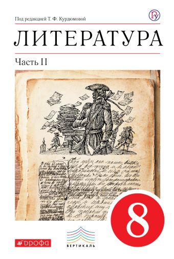 

Литература. 8 кл. Учебник. Ч.2. ВЕРТИКАЛЬ