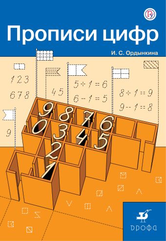 

Математика. 1 класс. Прописи цифр.