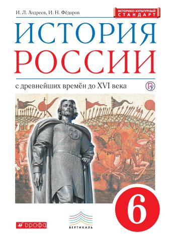 

История России. 6 класс. Учебник.