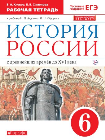 

История России. 6 класс. Рабочая тетрадь.
