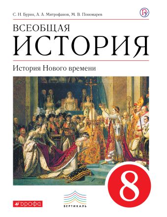 

Всеобщая история. История Нового времени. 8 кл. Учебник.ВЕРТИКАЛЬ