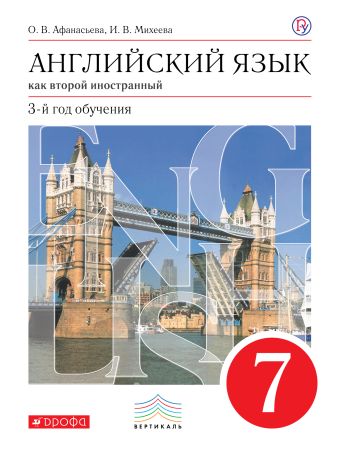 

Английский язык как второй иностранный: третий год обучения. 7 класс. Учебник