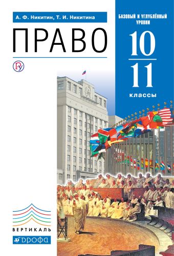 

Право. 10-11 классы. Учебник. Базовый и углубленный уровни.