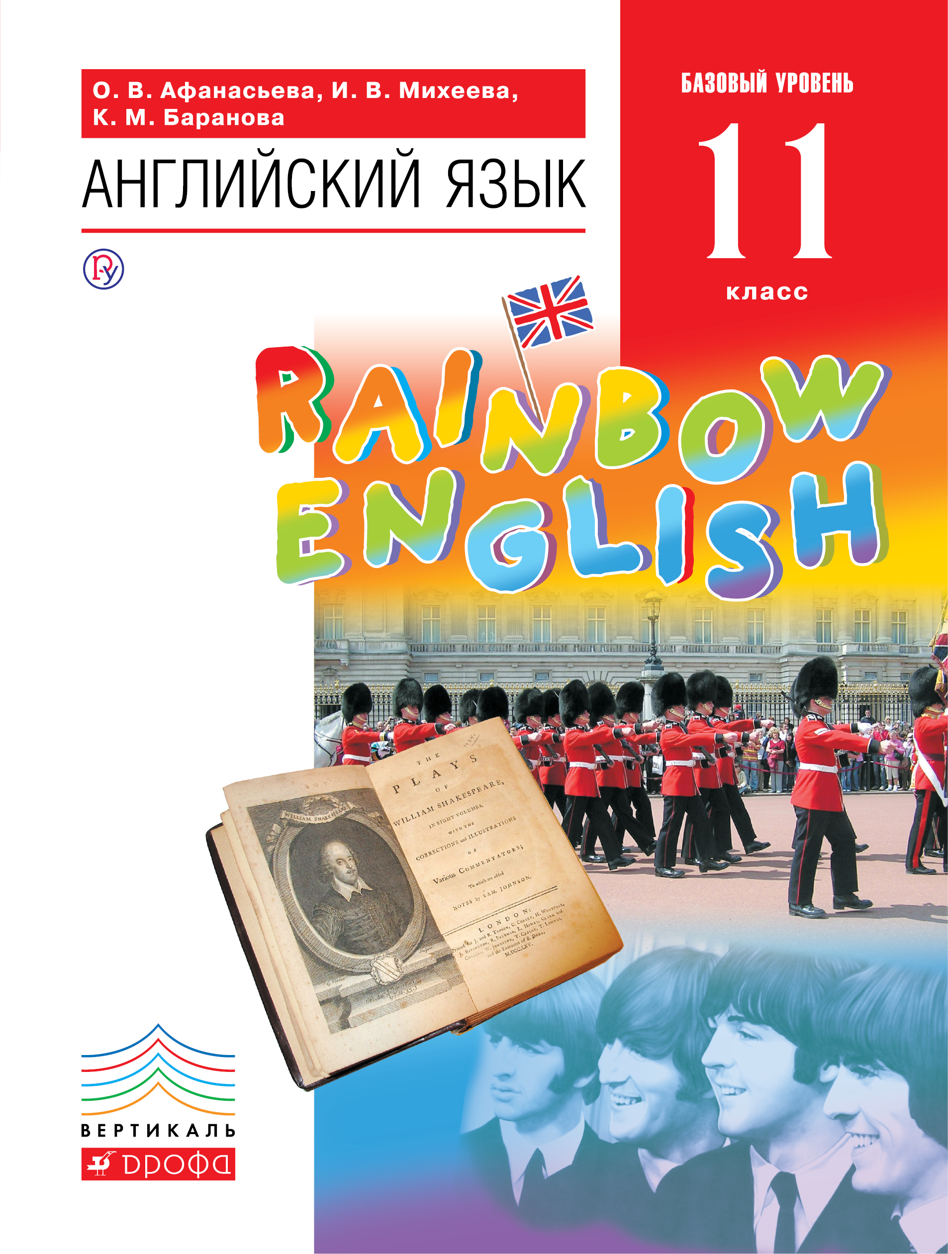 Английский язык. Базовый уровень. 11 класс. Учебник