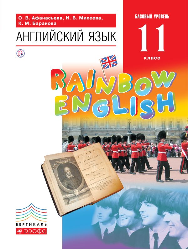 

Английский язык. Базовый уровень. 11 класс. Учебник