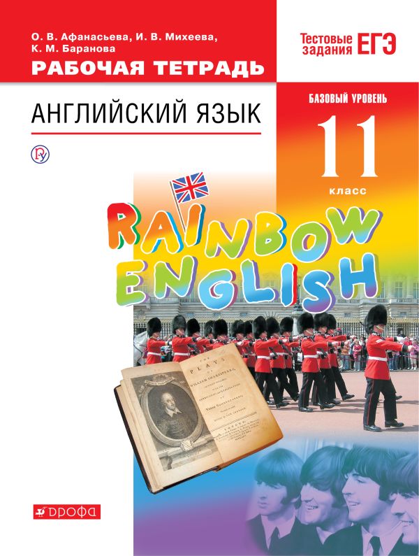 

Английский язык. Базовый уровень. 11 класс. Рабочая тетрадь