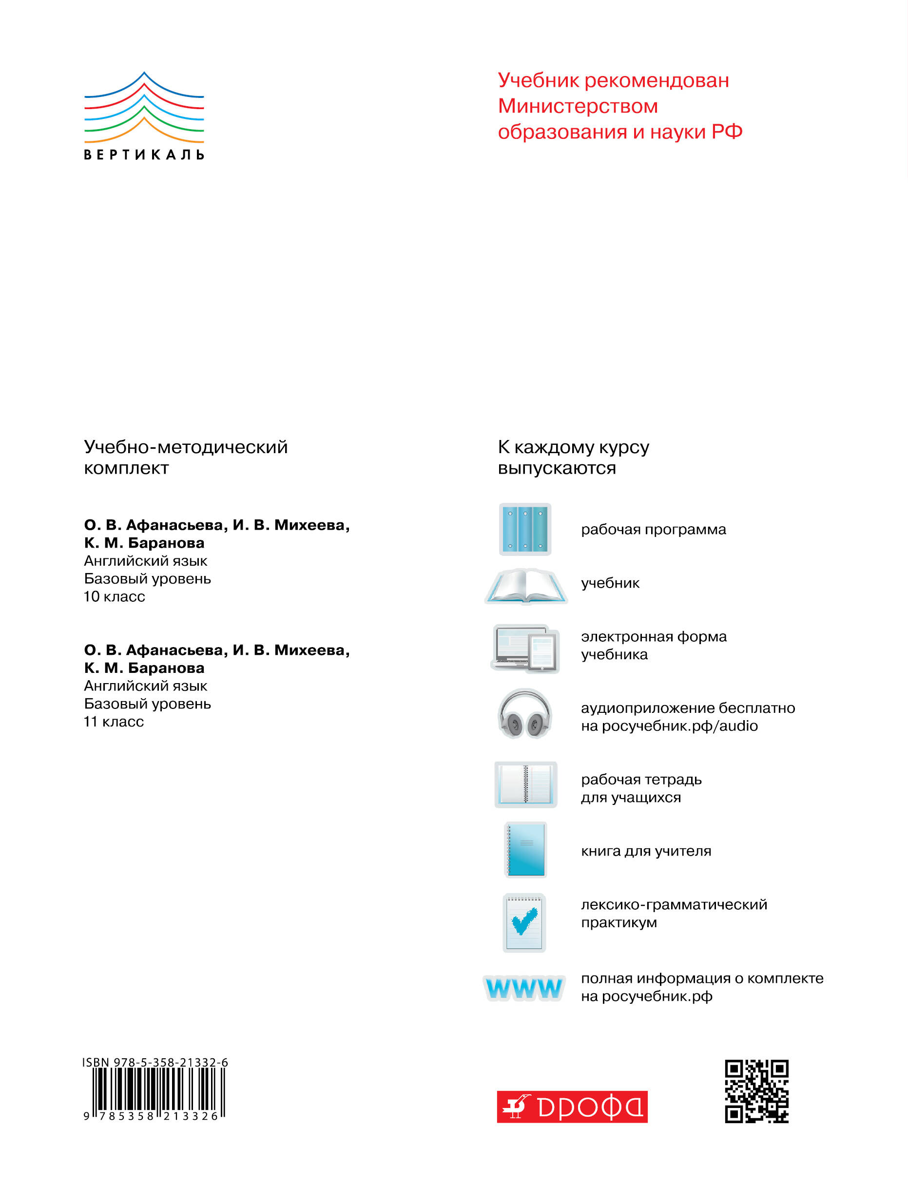 Английский язык. Базовый уровень. 10 класс. Рабочая тетрадь (Михеева Ирина  Владимировна, Баранова Ксения Михайловна, Афанасьева Ольга Васильевна).  ISBN: 978-5-358-21332-6 ➠ купите эту книгу с доставкой в интернет-магазине  «Буквоед»
