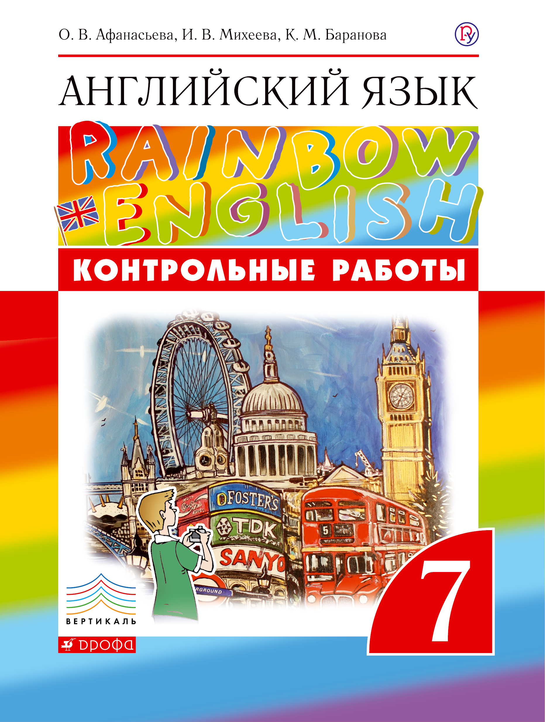Афанасьева О.В., Михеева И.В., Баранова К.М. Английский язык. 7 класс. Контрольные работы Афанасьева О.В., Михеева И.В., Баранова К.М. Английский язык. 7 класс. Контрольные работы