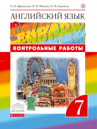 

Английский язык. 7 класс. Контрольные работы