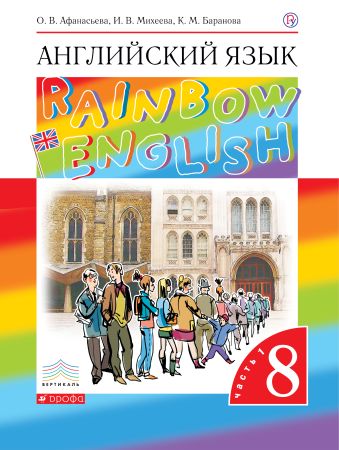 

Английский язык. 8 класс. Учебник в 2-х частях. Часть 1