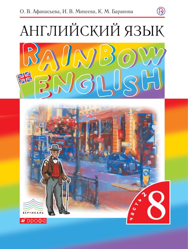 

Английский язык. 8 класс. Учебник в 2-х частях. Часть 2