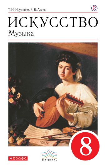 

Искусство. Музыка. 8 класс. Учебник + CD. ВЕРТИКАЛЬ ФГОС