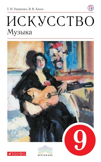 

Искусство. Музыка. 9 класс. Учебник. + CD. ВЕРТИКАЛЬ