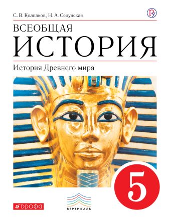 Всеобщая история. История Древнего Мира. 5 класс. Учебник. Всеобщая история. История Древнего Мира. 5 класс. Учебник. Колпаков С.В., Селунская Н.А.