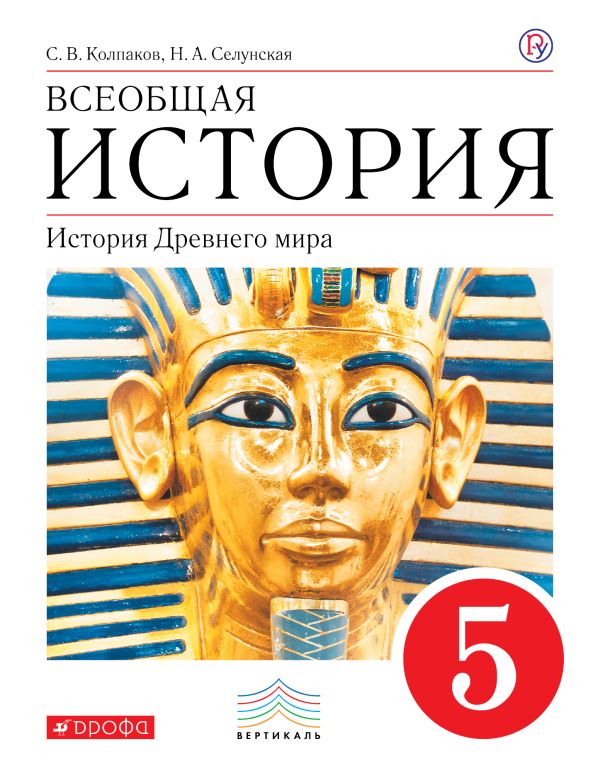 

Всеобщая история. История Древнего Мира. 5 класс. Учебник.