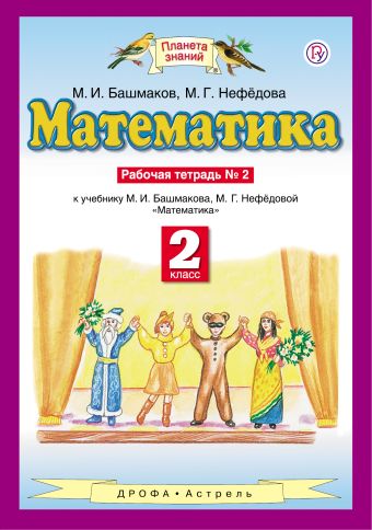 

Математика. 2 класс. Рабочая тетрадь №2