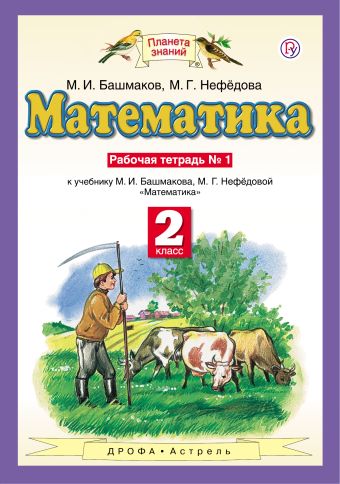 

Математика. 2 класс. Рабочая тетрадь №1