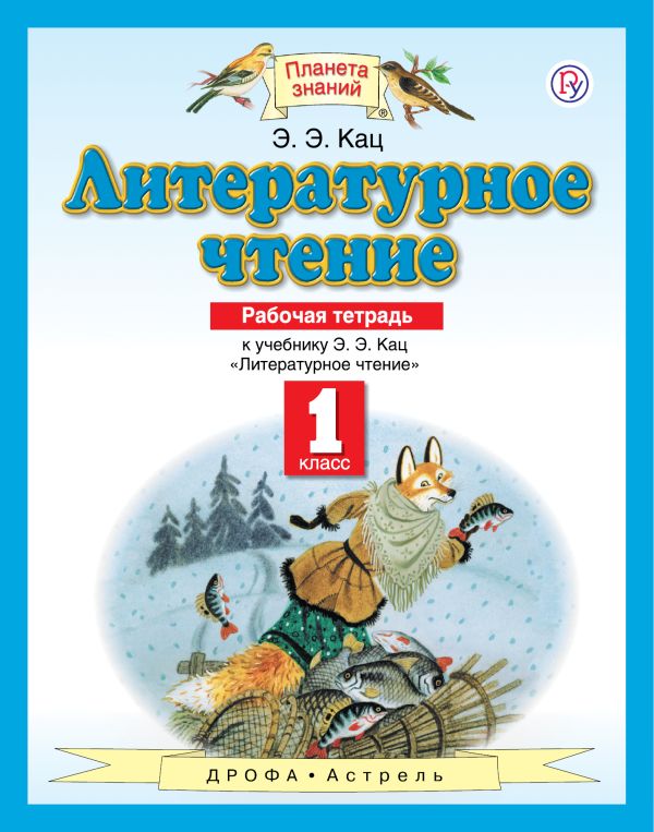 Кац Элла Эльханоновна - Литературное чтение. 1 класс. Рабочая тетрадь