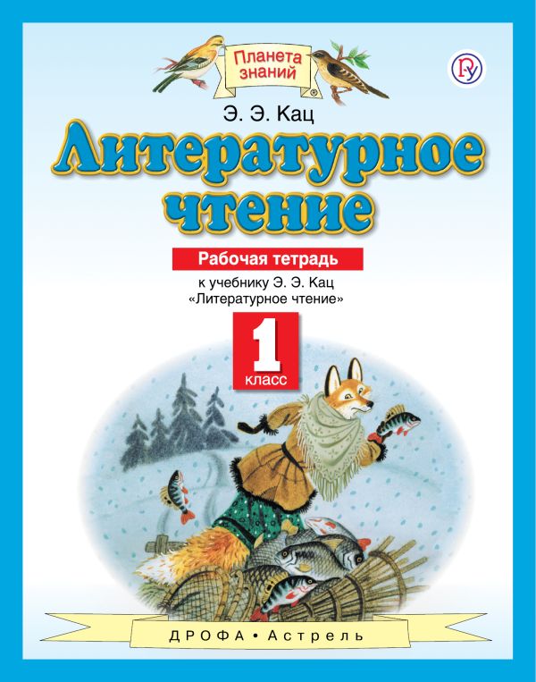 

Литературное чтение. 1 класс. Рабочая тетрадь