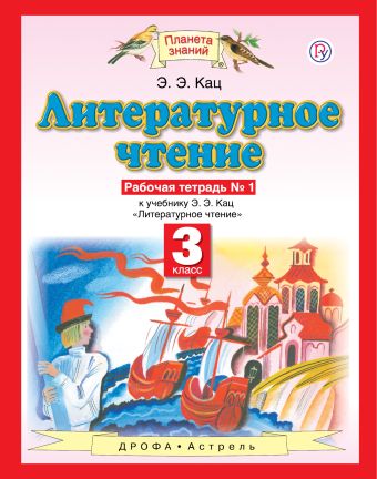 

Литературное чтение. 3 класс. Рабочая тетрадь № 1