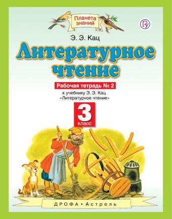 

Литературное чтение. 3 класс. Рабочая тетрадь № 2