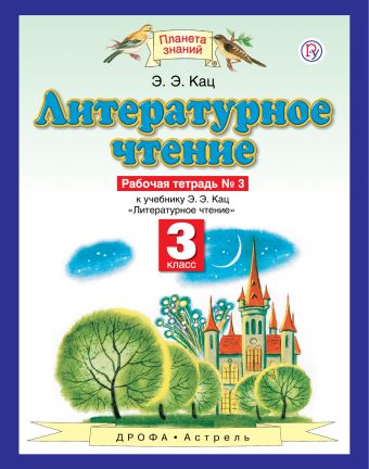 

Литературное чтение. 3 класс. Рабочая тетрадь № 3