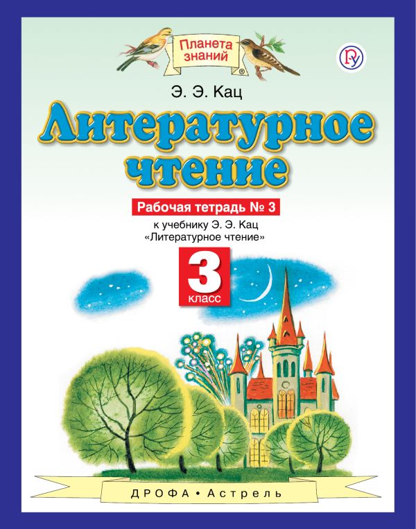Литературное чтение. 3 класс. Рабочая тетрадь № 3 Литературное чтение. 3 класс. Рабочая тетрадь № 3 Кац Э.Э.