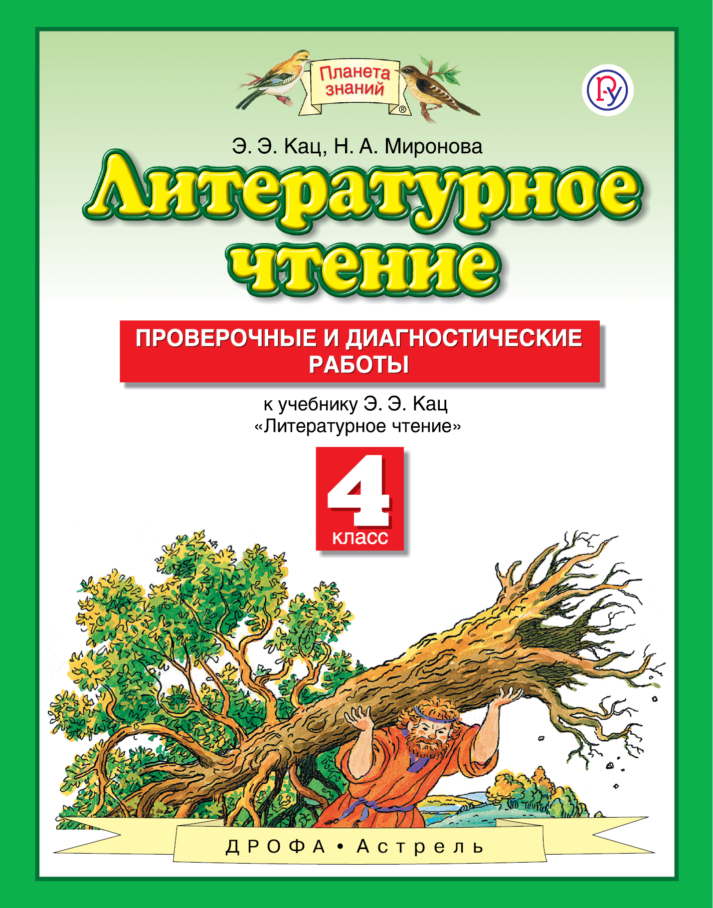 Э.Э. Кац, Н.А. Миронова Литературное чтение. 4 класс. Проверочные и диагностические работы. Э.Э. Кац, Н.А. Миронова Литературное чтение. 4 класс. Проверочные и диагностические работы.