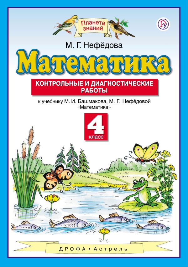 

Математика. 4 класс. Контрольные и диагностические работы.