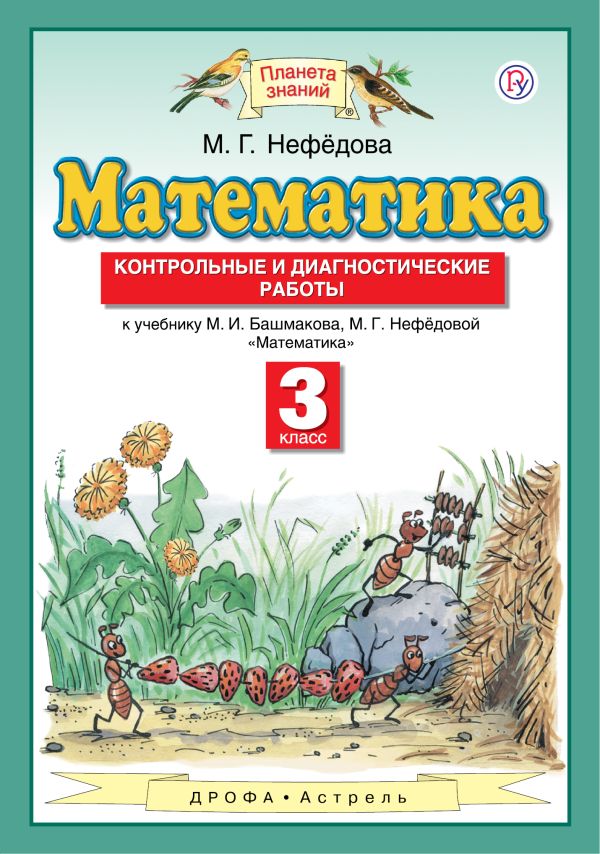 

Математика. 3 класс. Контрольные и диагностические работы.