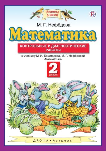 

Математика. 2 класс. Контрольные и диагностические работы