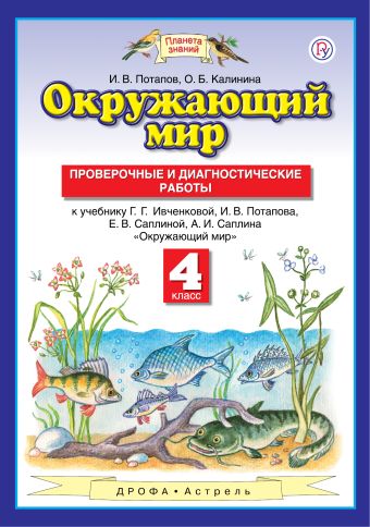 

Окружающий мир. 4 класс. Проверочные и диагностические работы