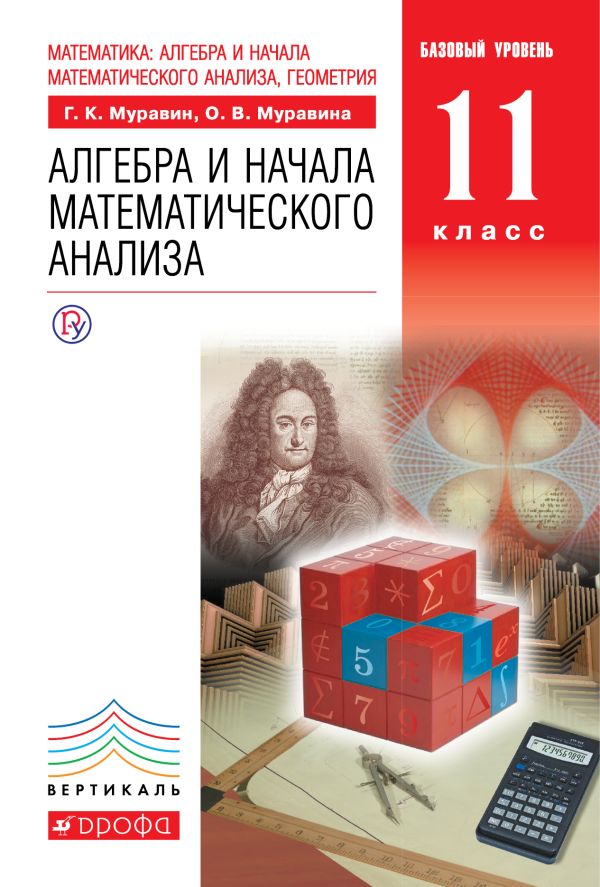 Математика: алгебра и начала математического анализа, геометрия. Алгебра и начала математического анализа. 11 класс. Базовый уровень. ВЕРТИКАЛЬ Математика: алгебра и начала математического анализа, геометрия. Алгебра и начала математического анализа. 11 класс. Базовый уровень. ВЕРТИКАЛЬ Муравин Г.К., Муравина О.В.