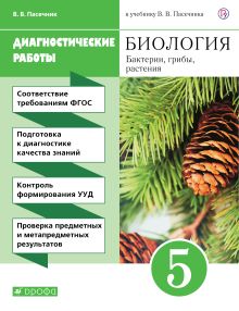 Биология. 5 класс. Бактерии, грибы, растения. Диагностические работы
