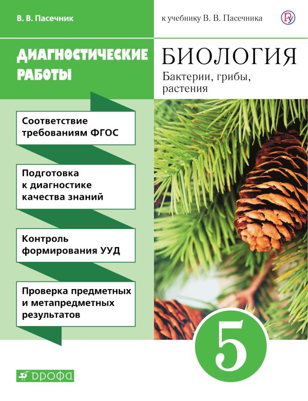 Биология. 5 класс. Бактерии, грибы, растения. Диагностические работы Биология. 5 класс. Бактерии, грибы, растения. Диагностические работы Пасечник В.В.