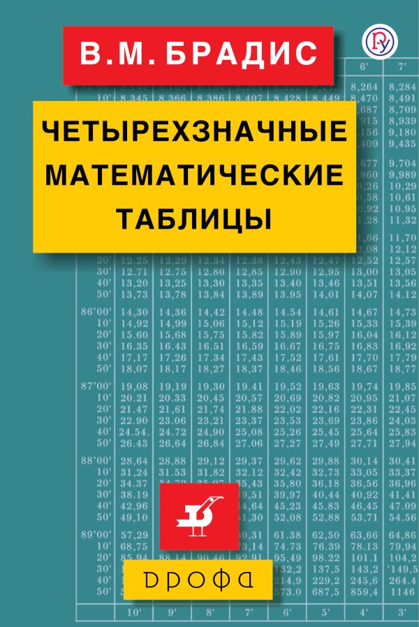 Четырехзначные математические таблицы