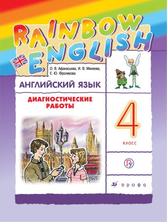 

Английский язык. 4 класс. Диагностические работы. Рабочая тетрадь