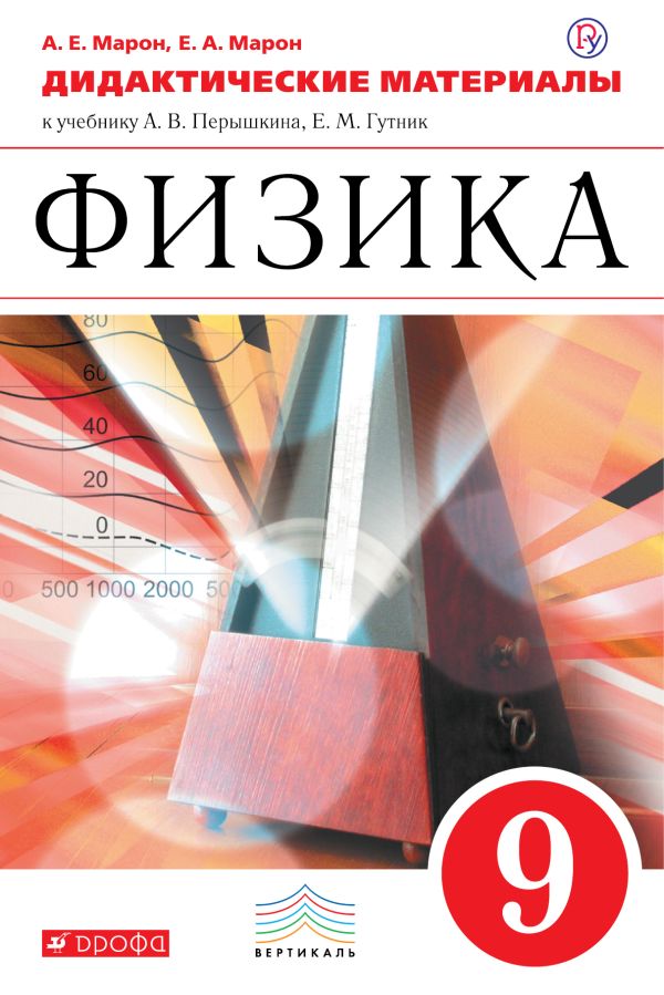 

Физика. 9 класс. Дидактические материалы